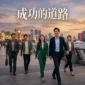 Rekomendasi Drama China Road To Success Terbaru
(Foto: AI)